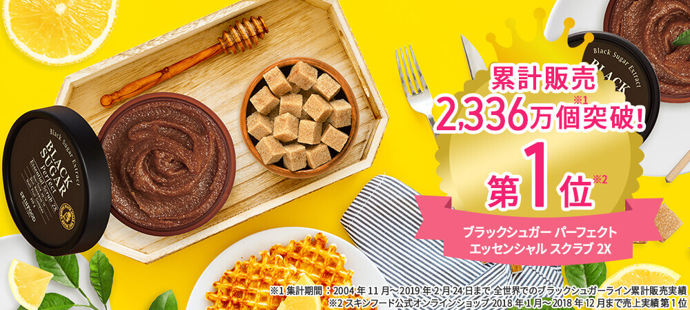 ブラックシュガー2Xスクラブ