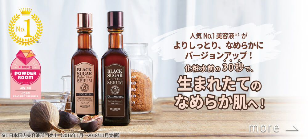 ブラックシュガーパーフェクト ファーストセラム ザ・エッセンシャル