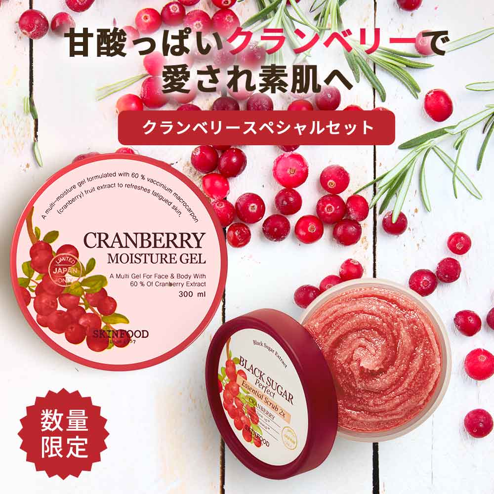 クランベリースペシャルセット