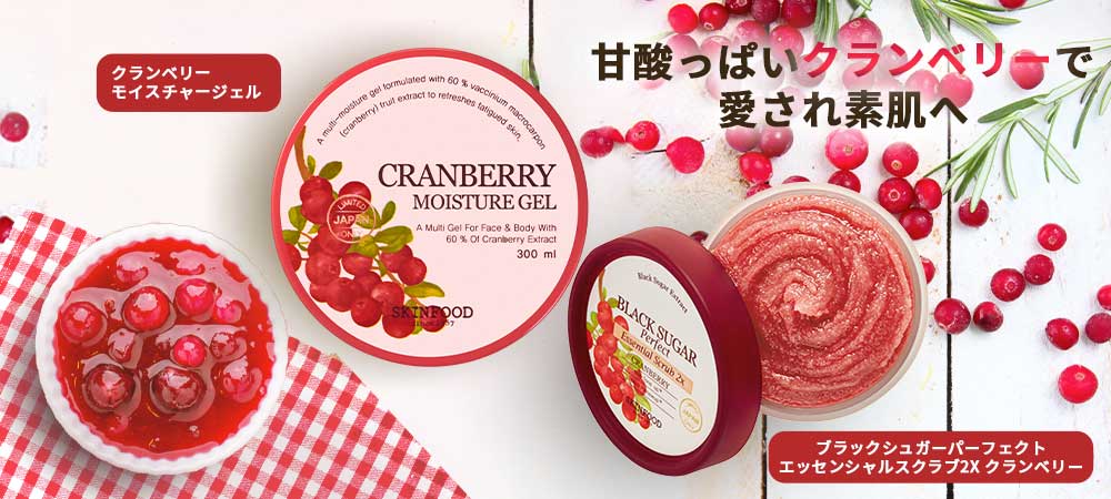 クランベリースペシャルセット