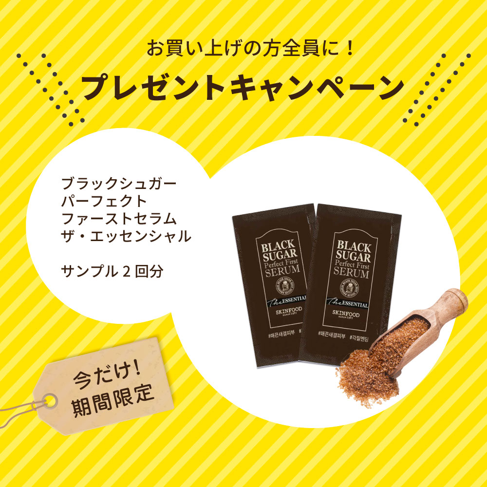 ブラックシュガーセラムプレゼント スキンフード公式通販 Skinfood