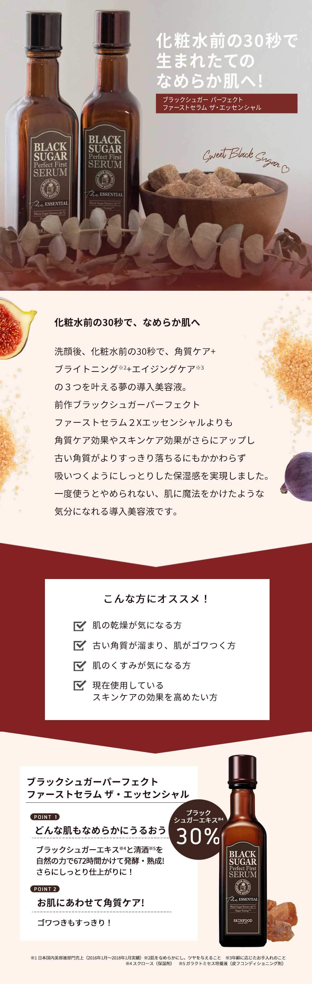 ブラックシュガー パーフェクトファーストセラム ザ・エッセンシャル 