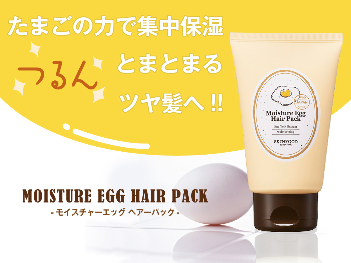 モイスチャーエッグ ヘアーパック 0g ヘアーパック スキンフード公式通販 Skinfood