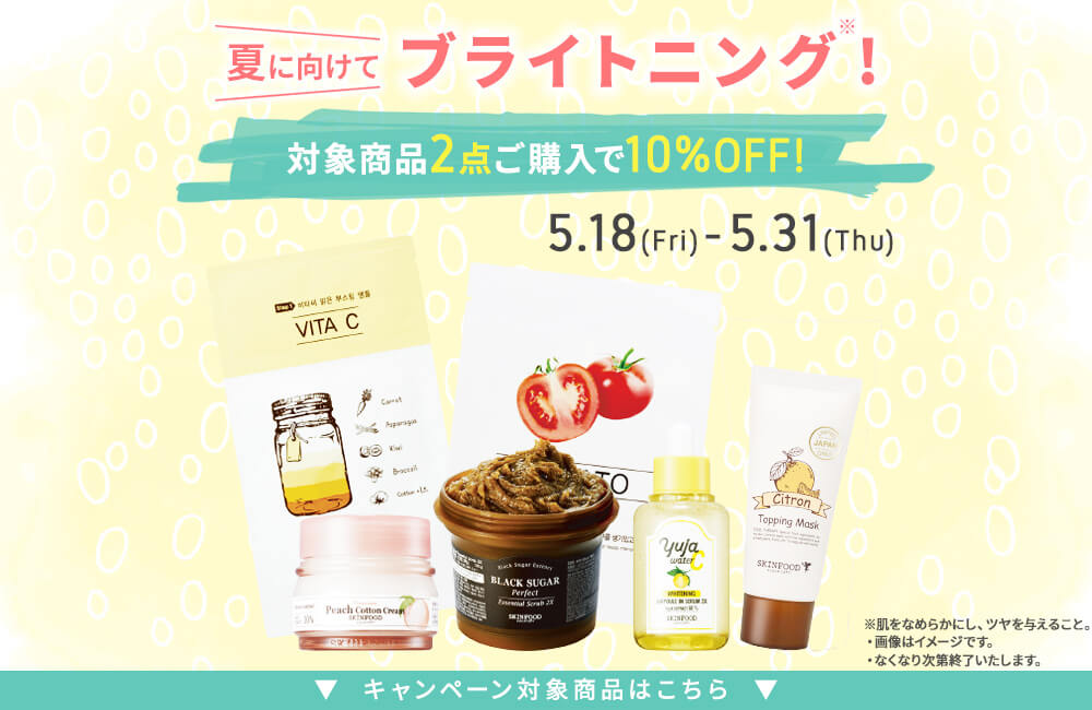 ブライトニングアイテム2点で10 Off スキンフード公式通販 Skinfood ブライトニングアイテム2点で10 Off スキンフード公式通販 Skinfood