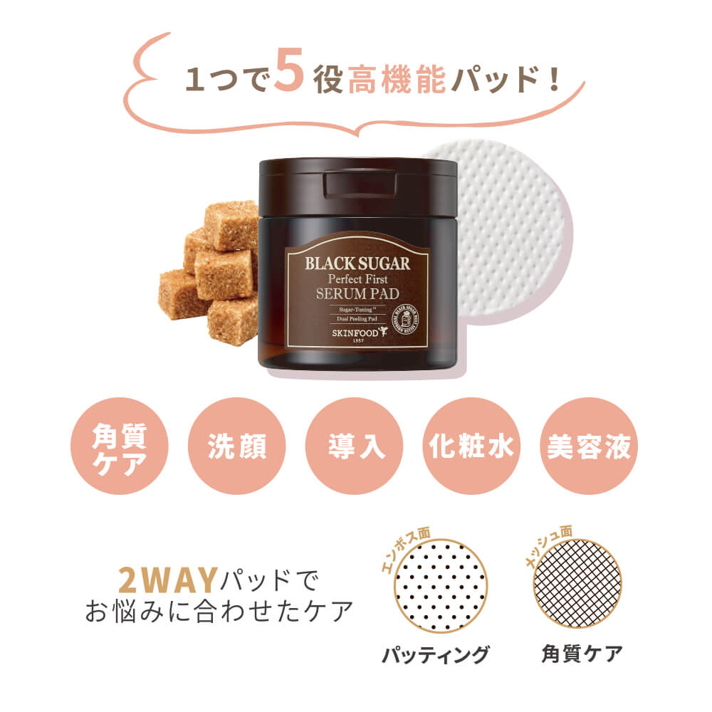 ブラックシュガー パーフェクト ファーストセラム パッド2個 セット スペシャルセット スキンフード公式通販 (skinfood)