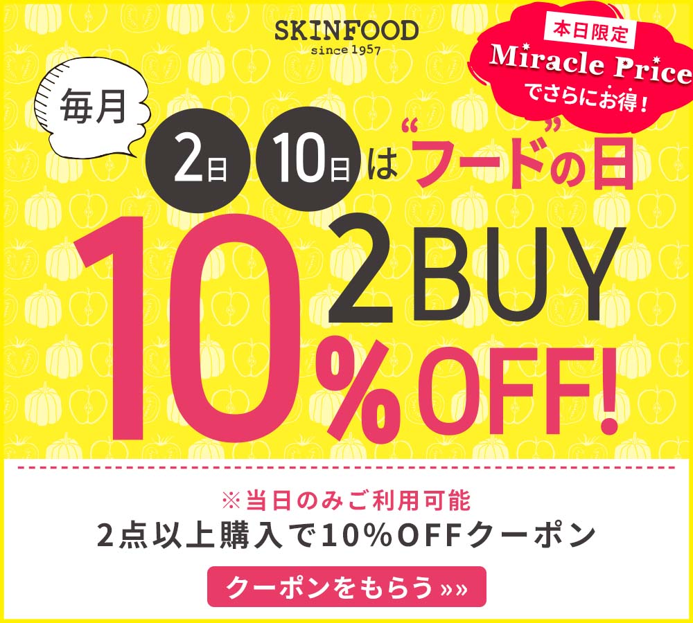 フードの日限定 10 Offクーポン スキンフード公式通販 Skinfood