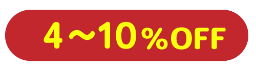 ミラクルプライス4から10％