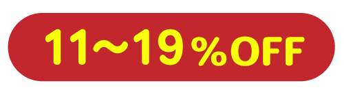 ミラクルプライス11から19％