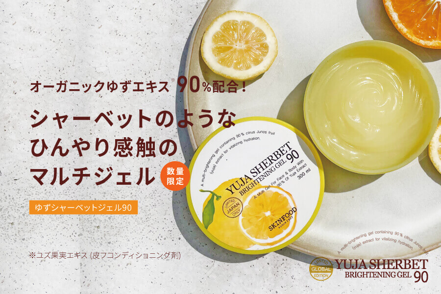 スキンフード公式サイト Skinfood Japan スキンフード日本総代理店 素肌が喜ぶ 食べ物から生まれた化粧品