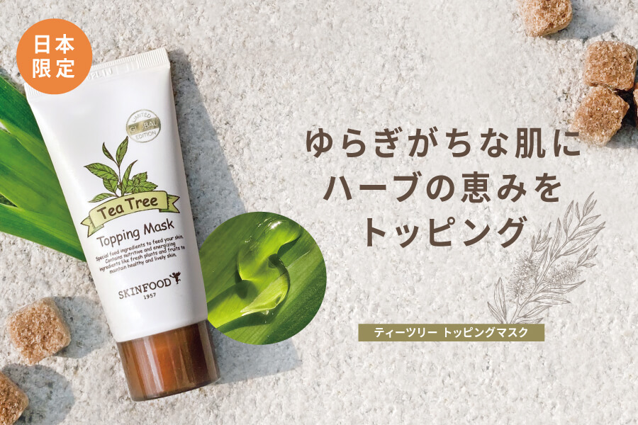 スキンフード公式サイト Skinfood Japan スキンフード日本総代理店 素肌が喜ぶ 食べ物から生まれた化粧品