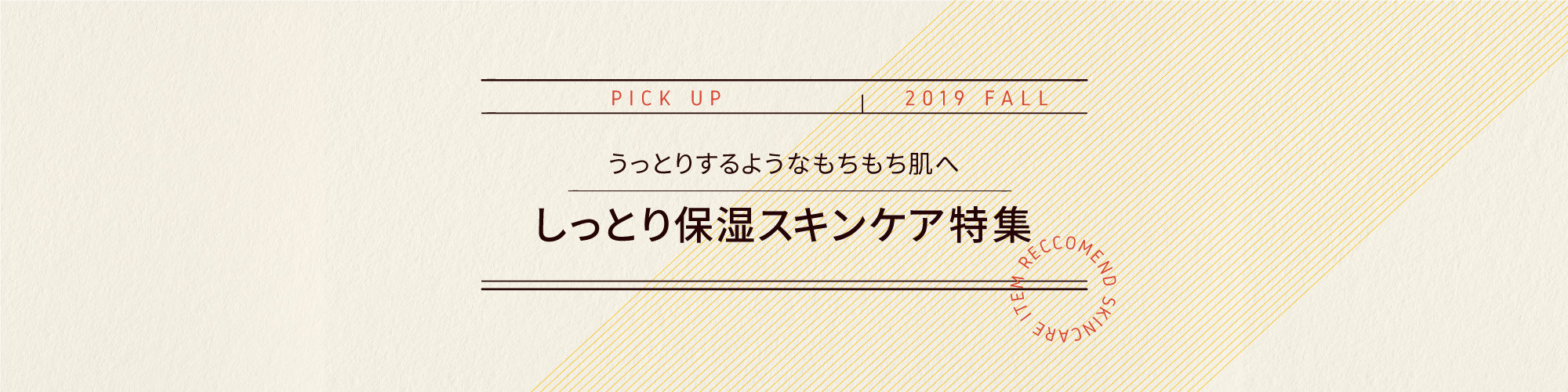 保湿スキンケア特集