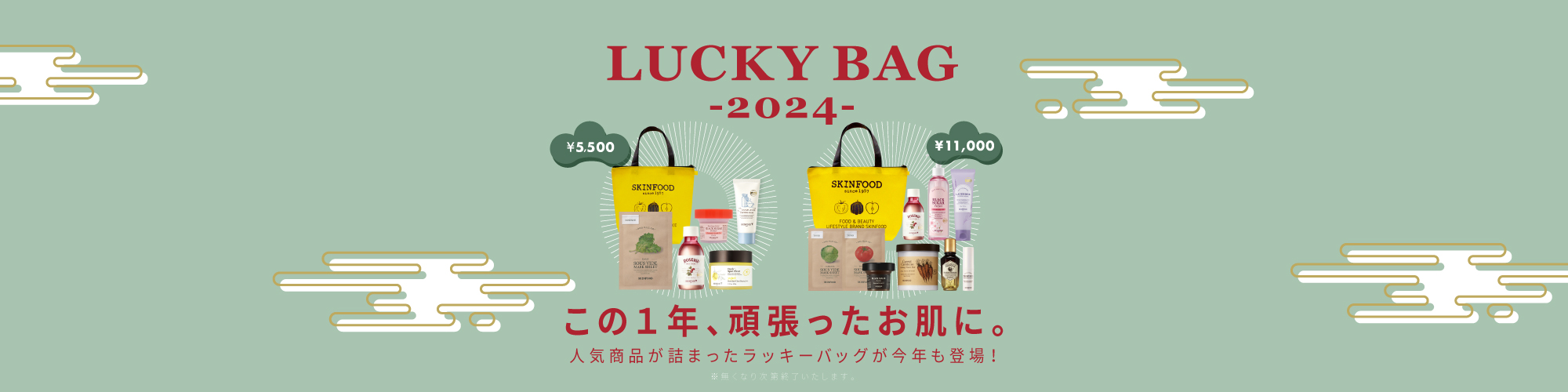 ラッキーバッグ