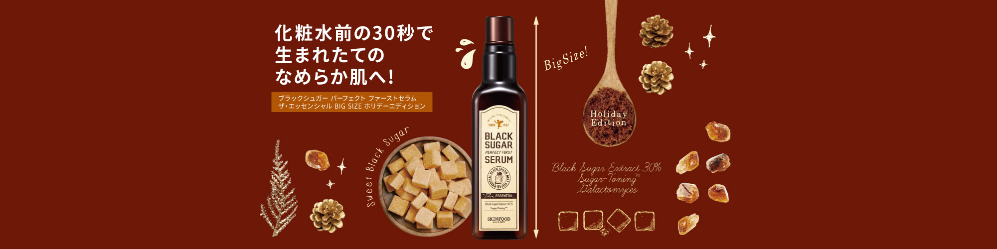 ブラックシュガー パーフェクト ファーストセラム ザ・エッセンシャル BIG SIZE ホリデーエディション