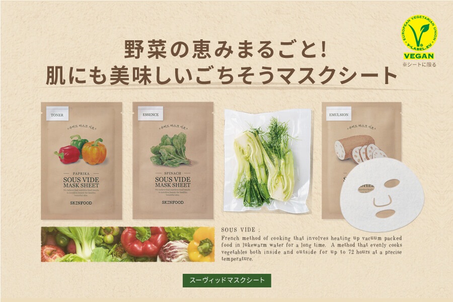 スキンフード公式サイト Skinfood Japan スキンフード日本総代理店 素肌が喜ぶ 食べ物から生まれた化粧品