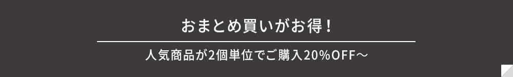 まとめ買い