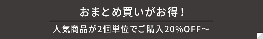 まとめ買い