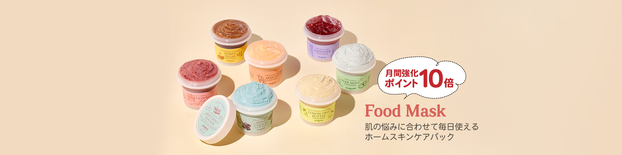 フードマスク4月強化商品