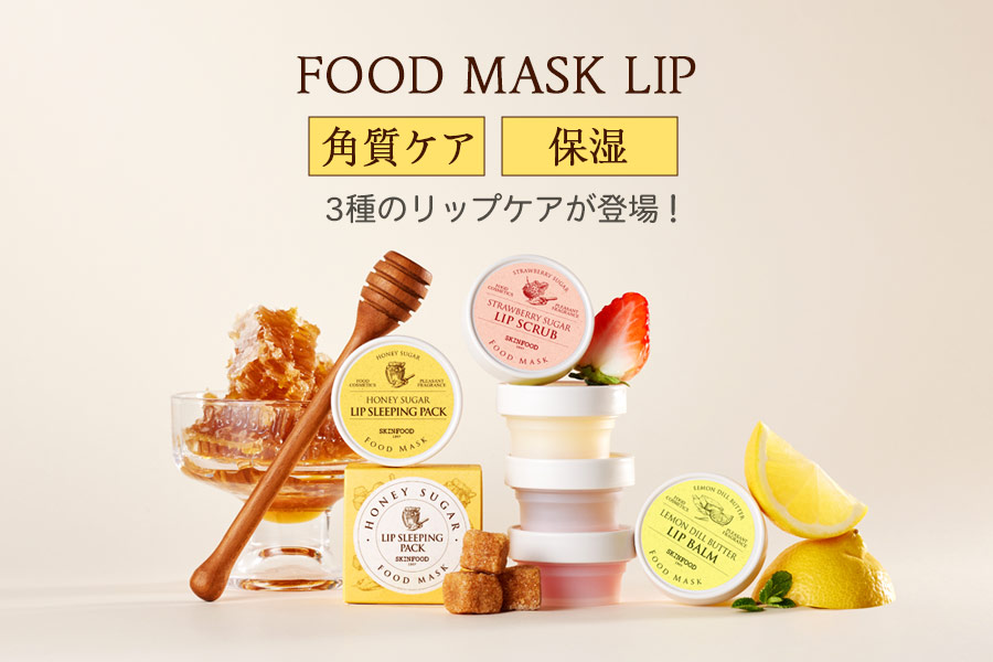 スキンフード 化粧品3点 スキンフード公式サイト :: SKINFOOD JAPAN｜スキンフード日本総