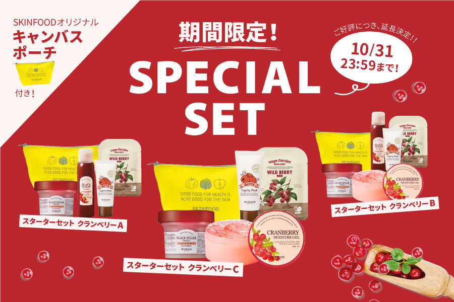 期間限定スペシャルセット スキンフード公式通販 Skinfood 期間限定スペシャルセット スキンフード公式通販 Skinfood